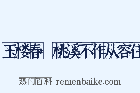 玉楼春·桃溪不作从容住是什么意思的图片